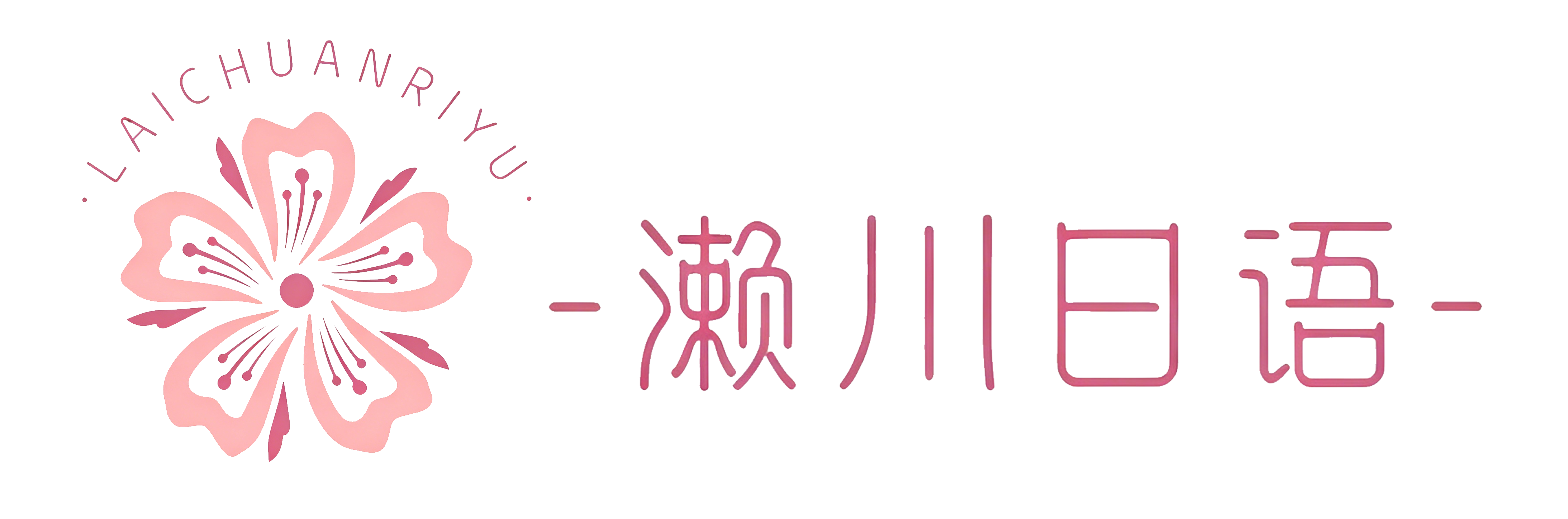 成都濑川日语培训
